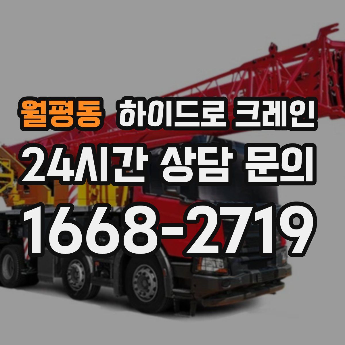 월평동 하이드로 크레인