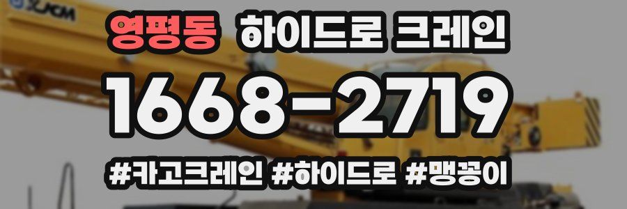 영평동 하이드로 크레인