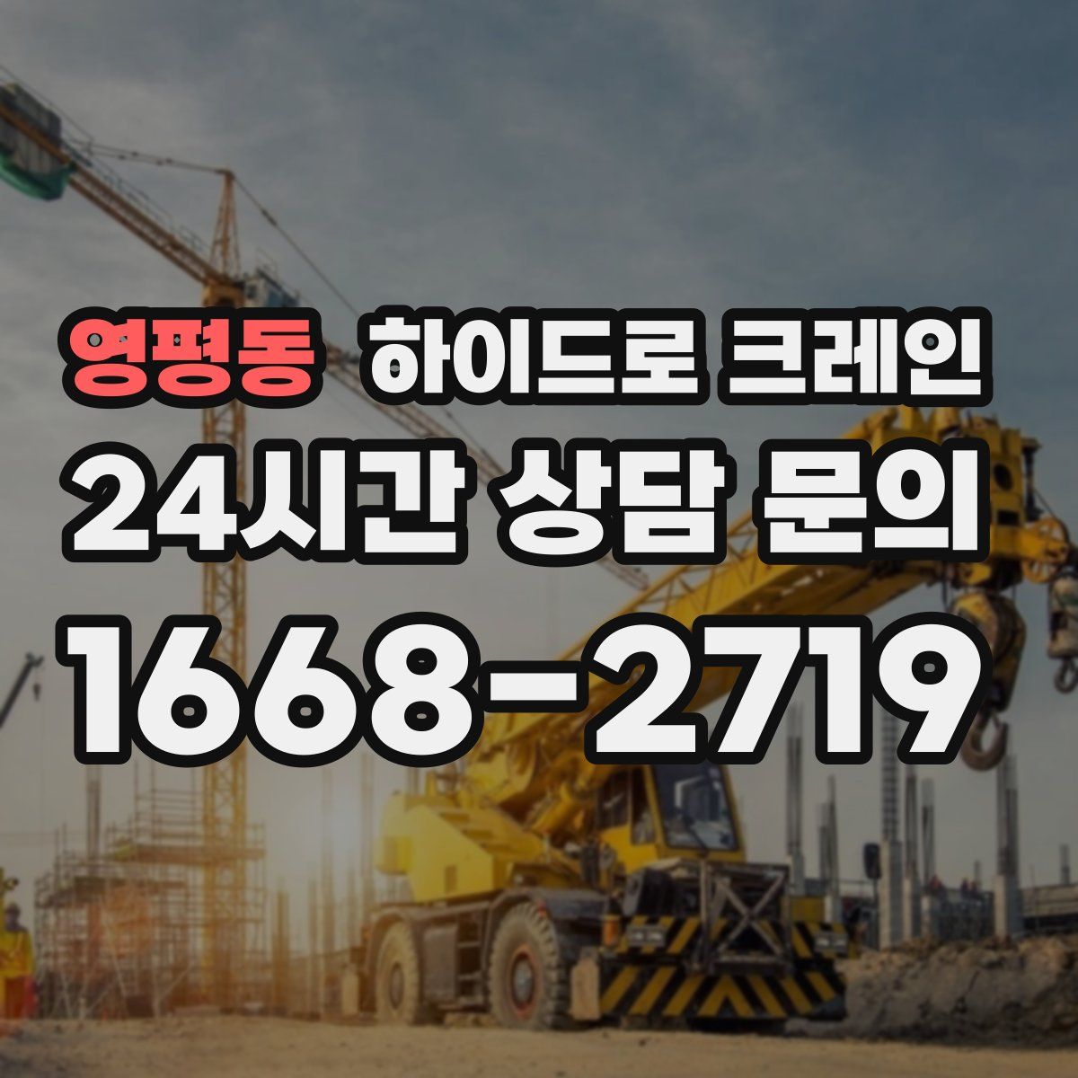 영평동 하이드로 크레인