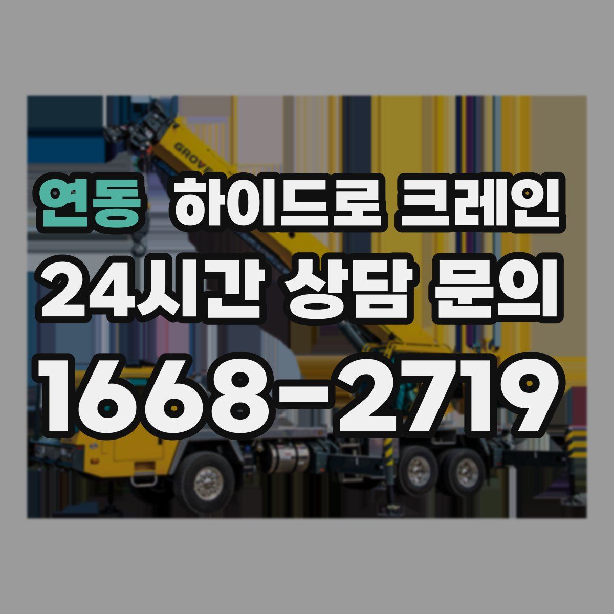 연동 하이드로 크레인