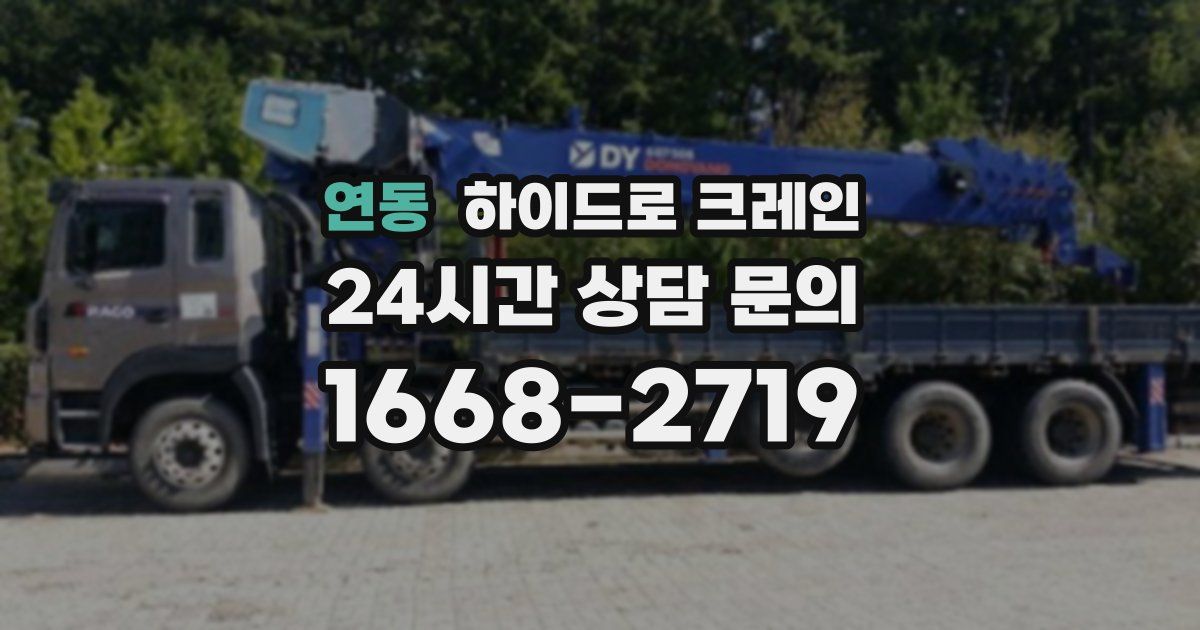 연동 하이드로 크레인