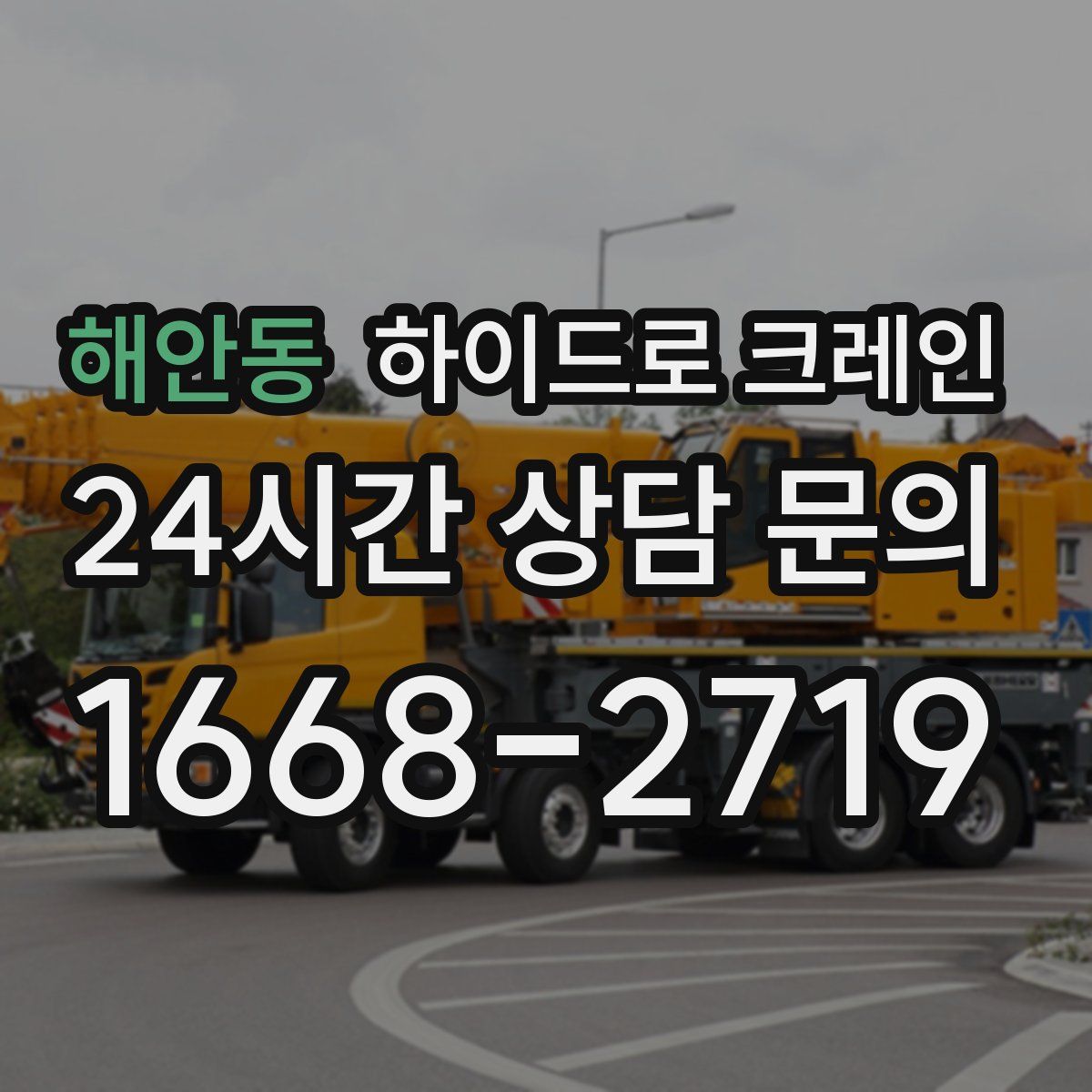 해안동 하이드로 크레인