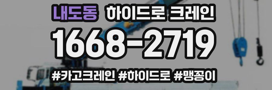 내도동 하이드로 크레인