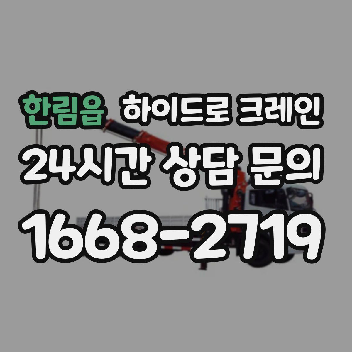 한림읍 하이드로 크레인