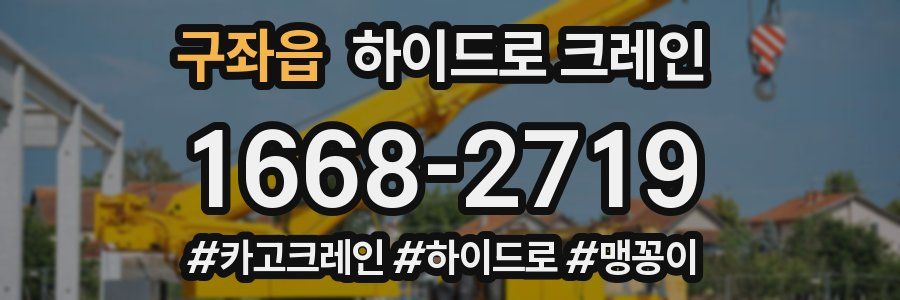 구좌읍 하이드로 크레인