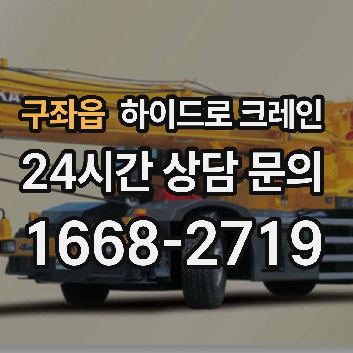 구좌읍 하이드로 크레인