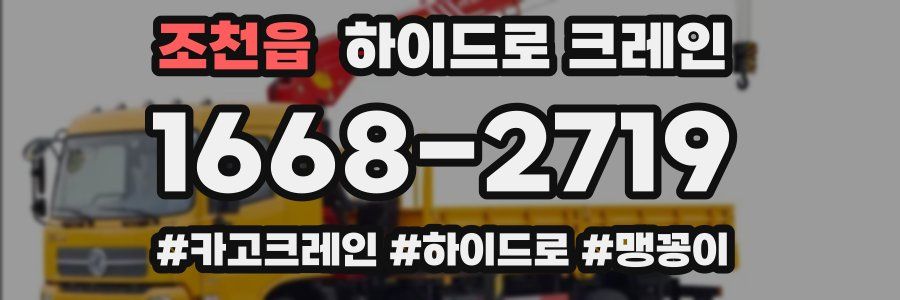 조천읍 하이드로 크레인