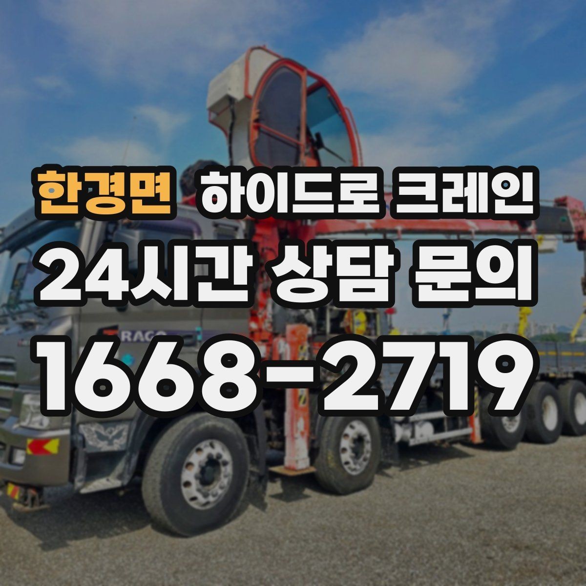 한경면 하이드로 크레인 지반이 약한 현장 아웃트리거 설치 공간 확인하는 방법