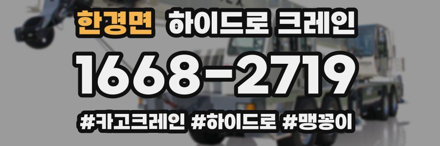 한경면 하이드로 크레인