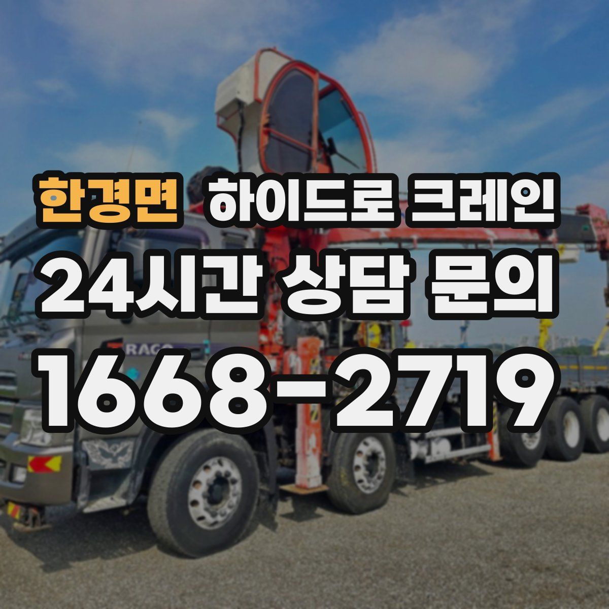 한경면 하이드로 크레인