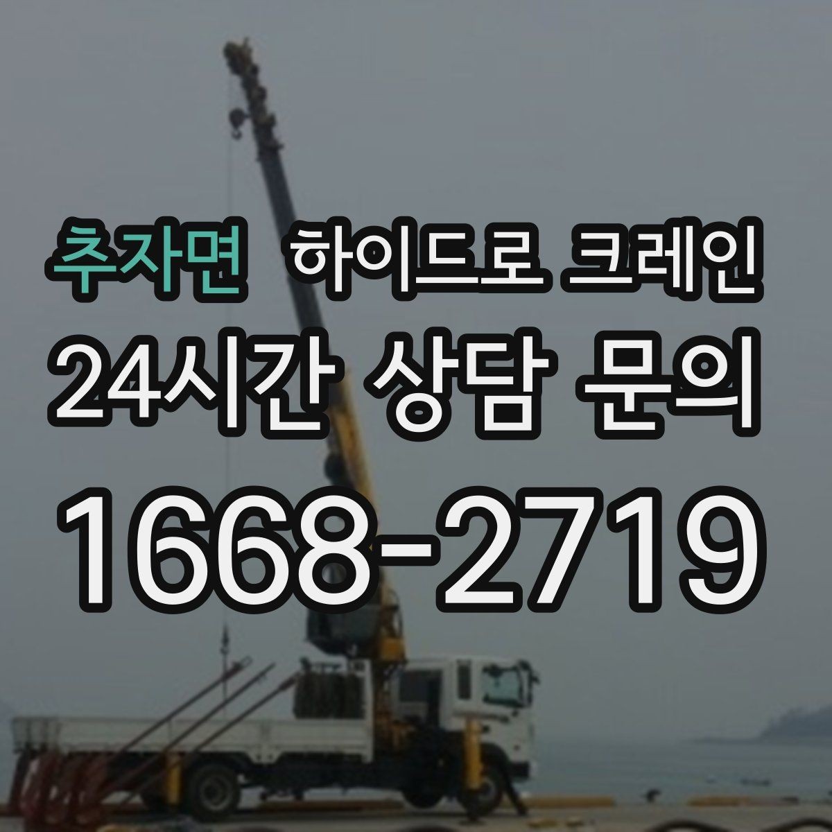 추자면 하이드로 크레인 가로수와 간판 간섭 현장 전선과 간섭물 있을 때 안전거리 확보 방법
