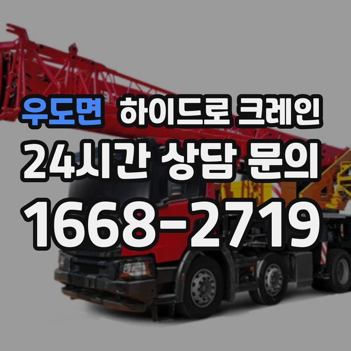 우도면 하이드로 크레인