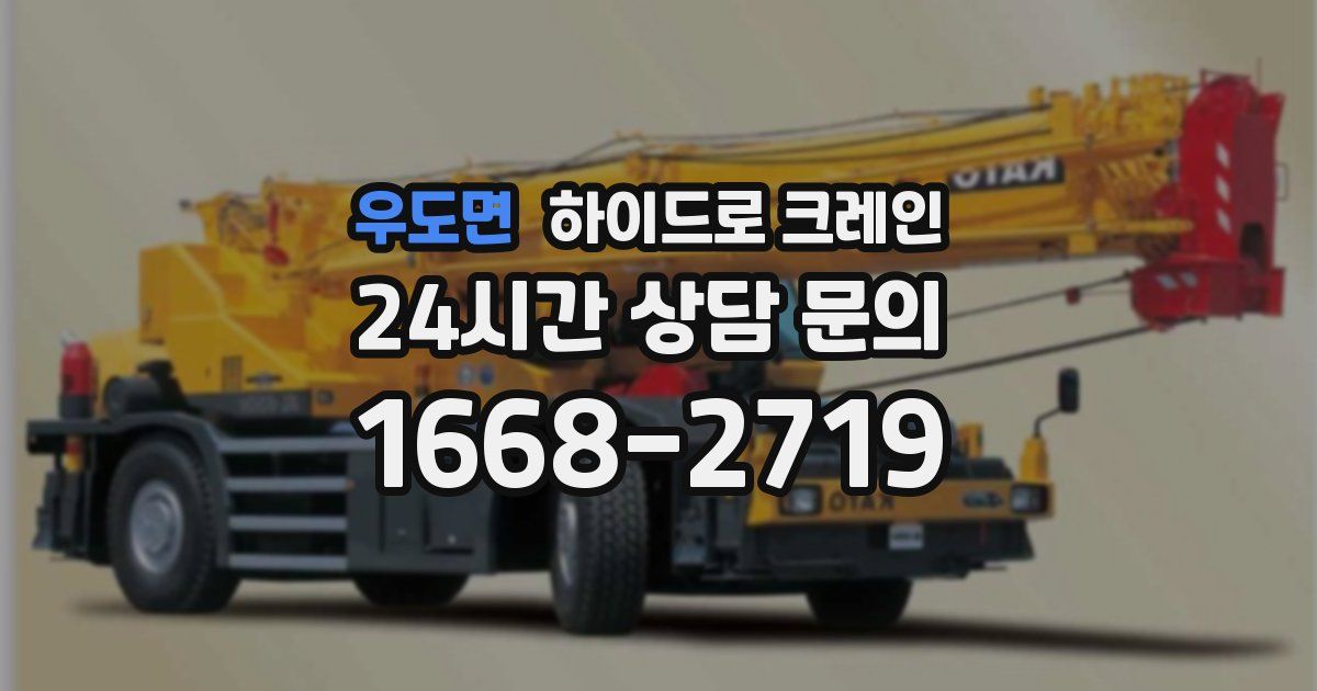 우도면 하이드로 크레인