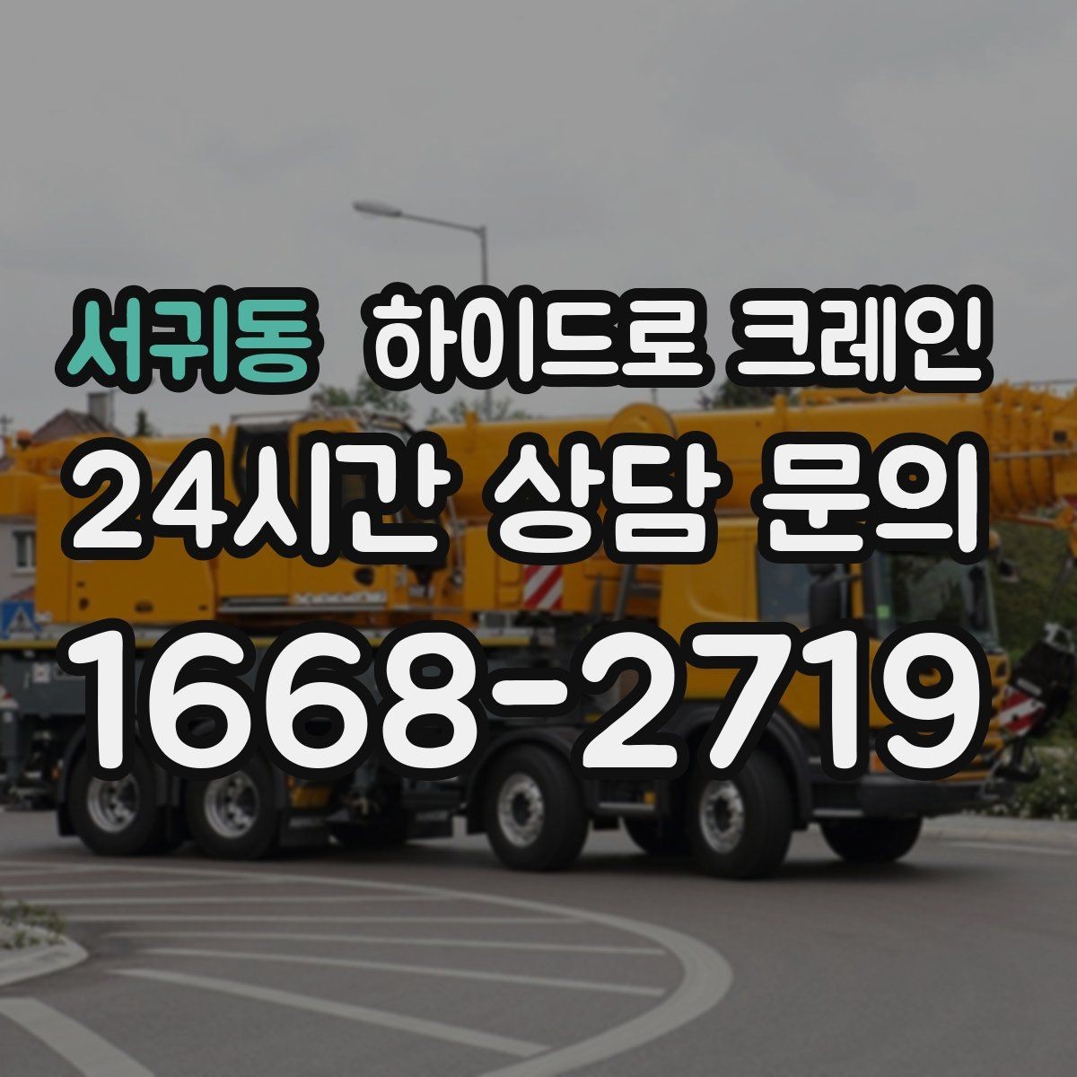 서귀동 하이드로 크레인 하차 위치를 미리 정하면 생기는 장점