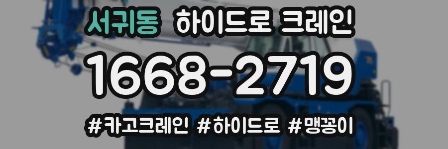 서귀동 하이드로 크레인