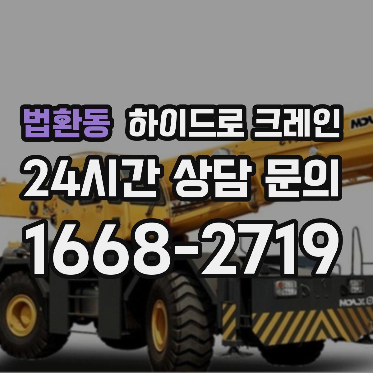 법환동 하이드로 크레인 선회 공간 확보가 필요한 이유