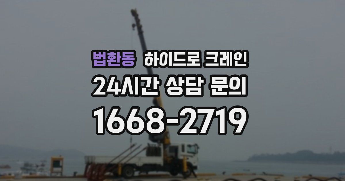 법환동 하이드로 크레인
