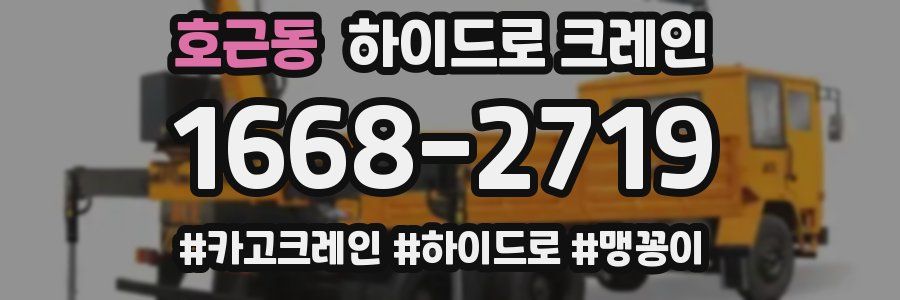 호근동 하이드로 크레인