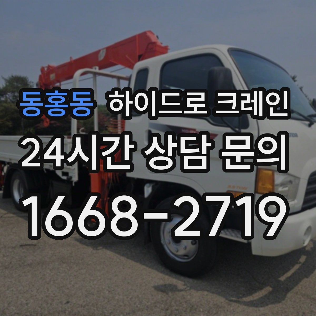 동홍동 하이드로 크레인