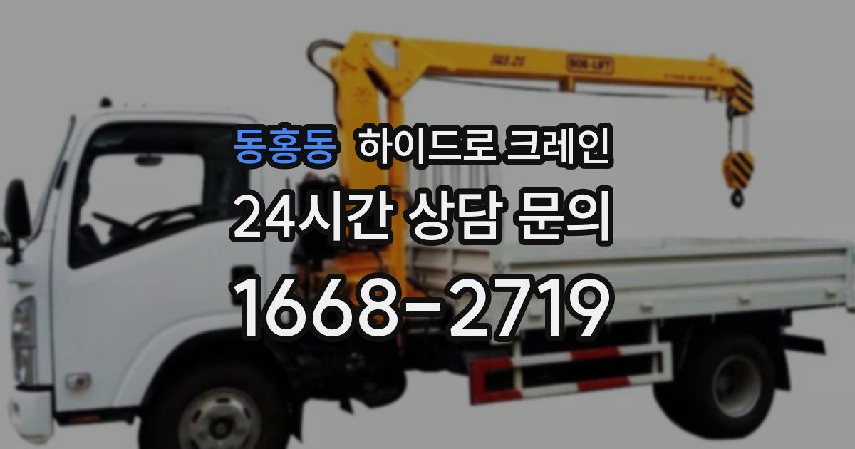 동홍동 하이드로 크레인