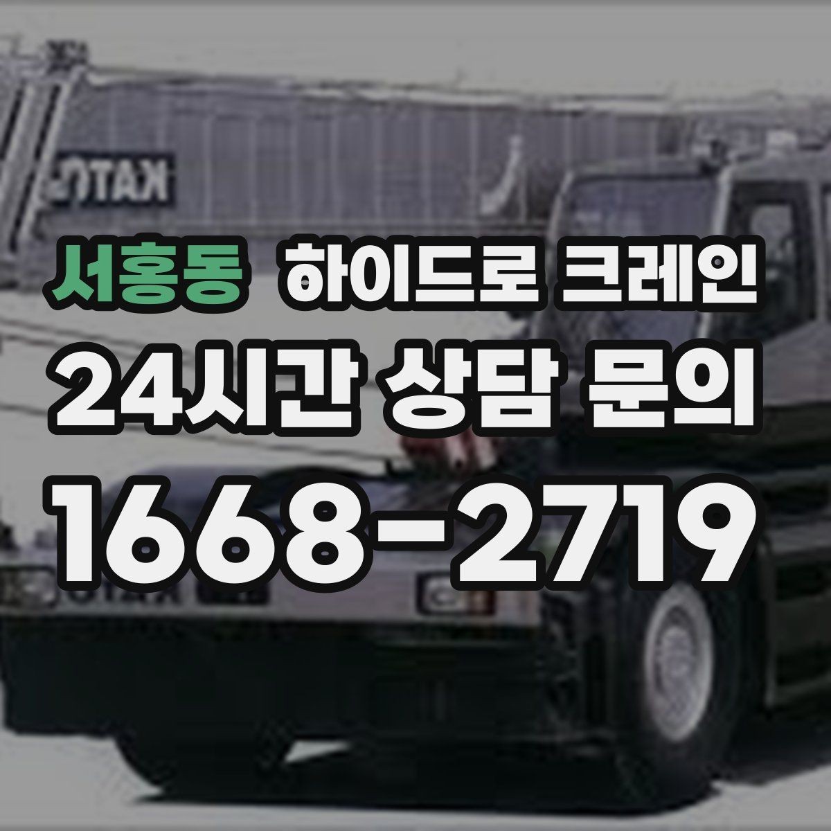 서홍동 하이드로 크레인 신호수 배치가 중요한 이유