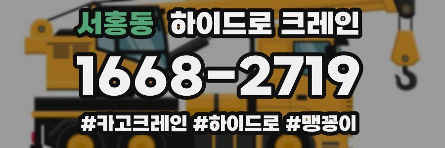 서홍동 하이드로 크레인