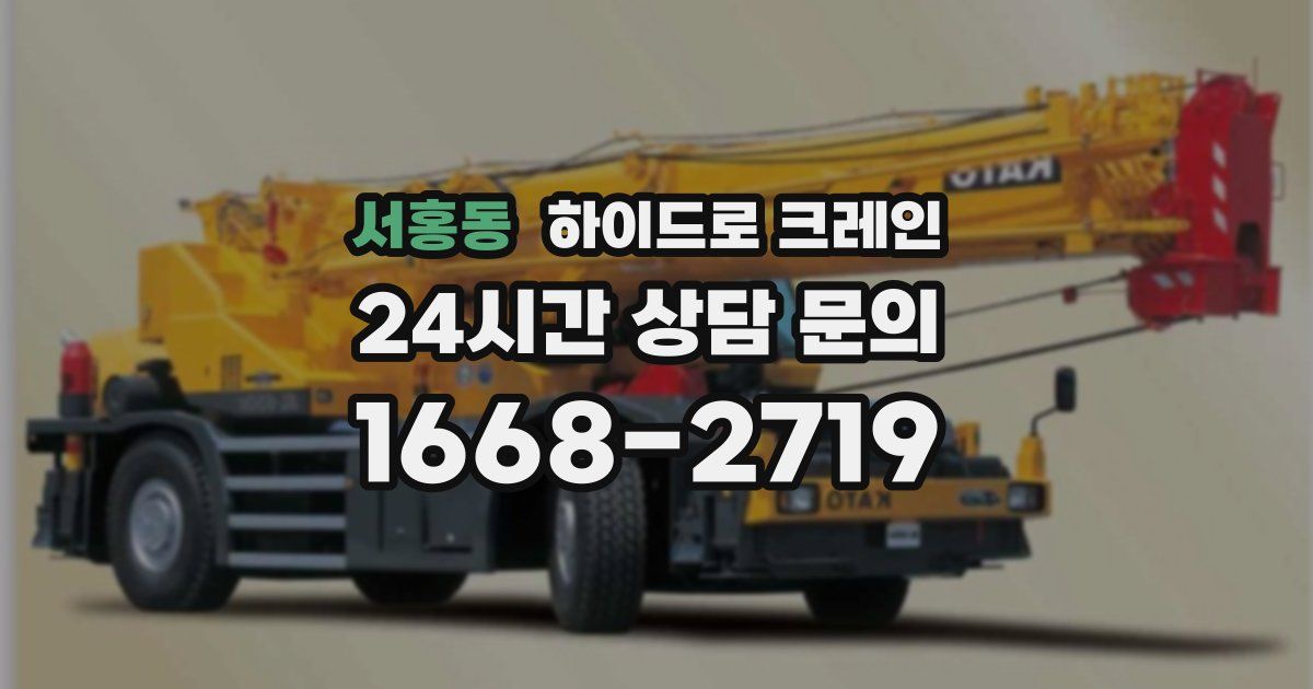 서홍동 하이드로 크레인