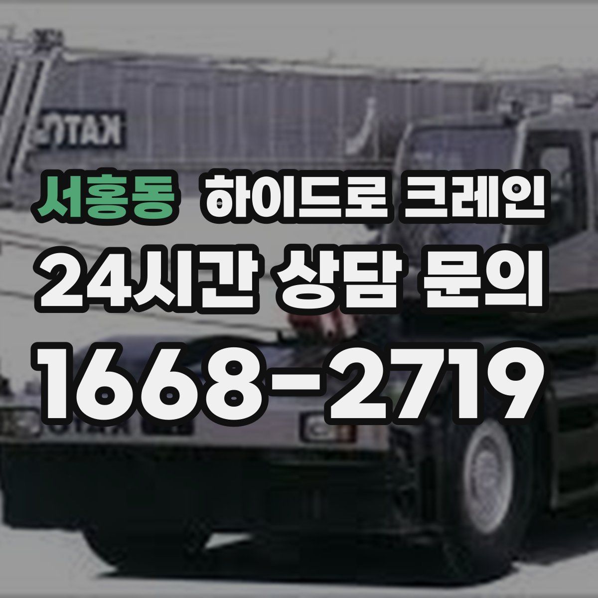 서홍동 하이드로 크레인