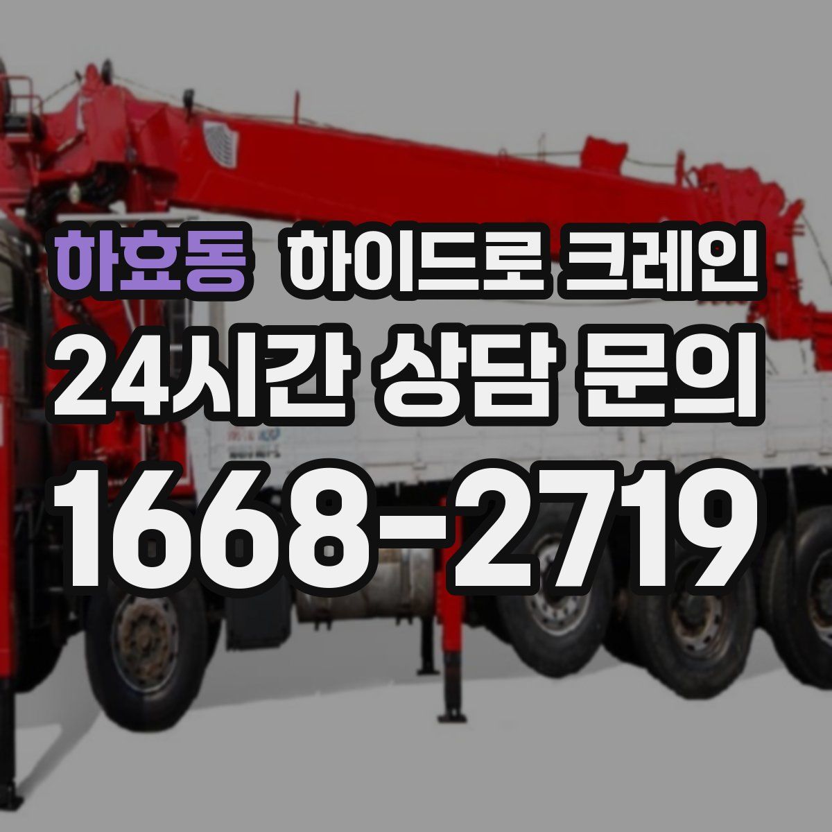 하효동 하이드로 크레인