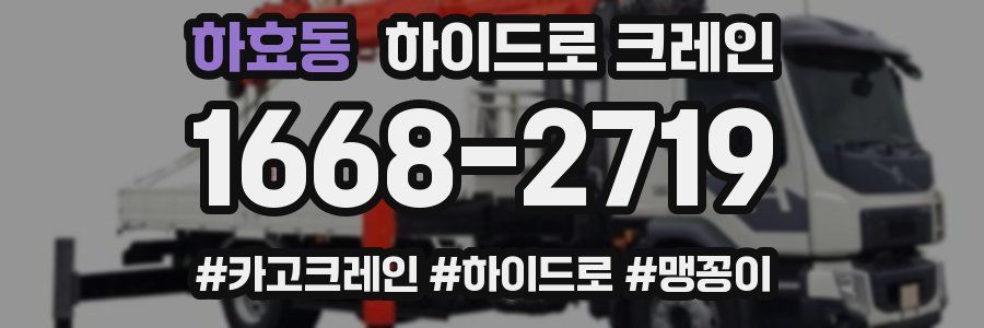 하효동 하이드로 크레인