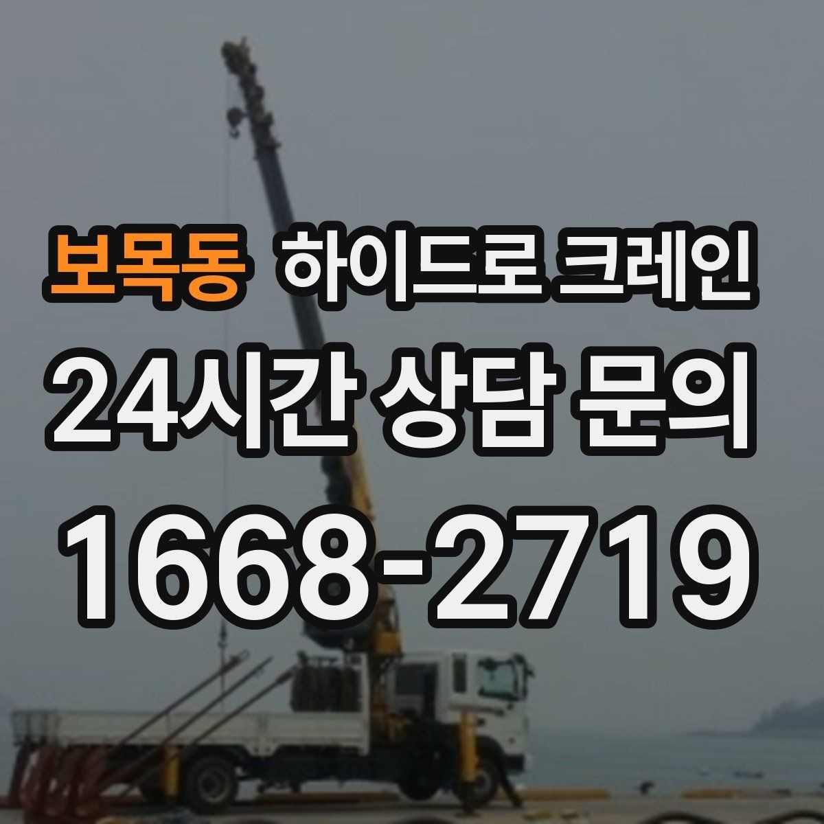 보목동 하이드로 크레인 창호 자재 파손 위험 줄이는 결박과 포장 포인트