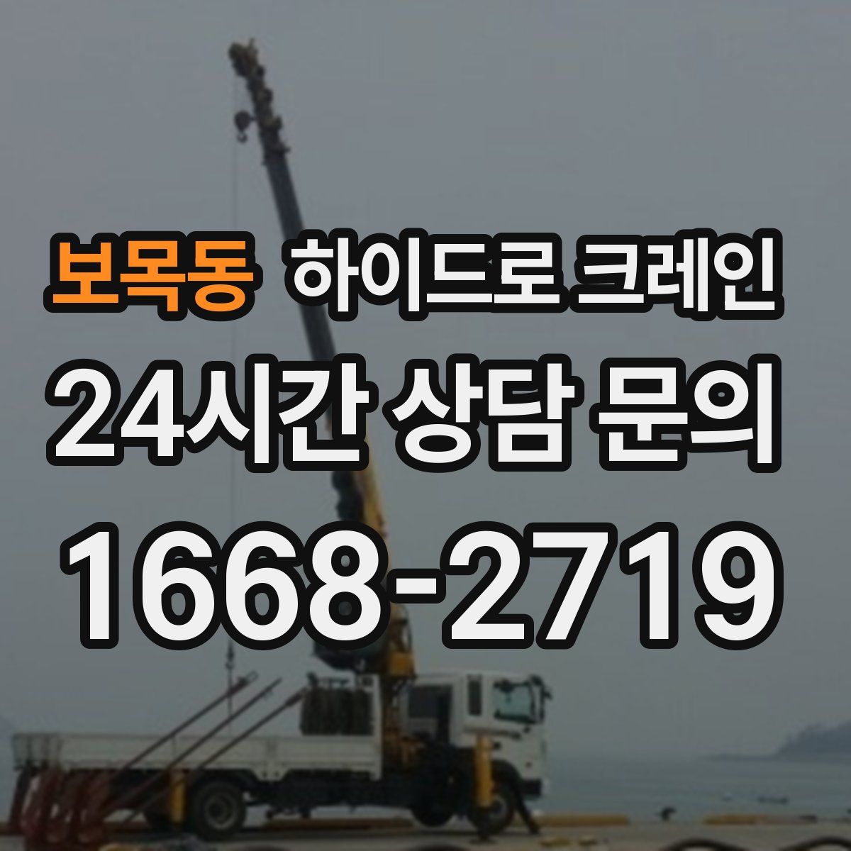 보목동 하이드로 크레인