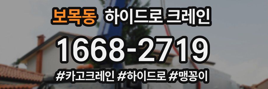 보목동 하이드로 크레인
