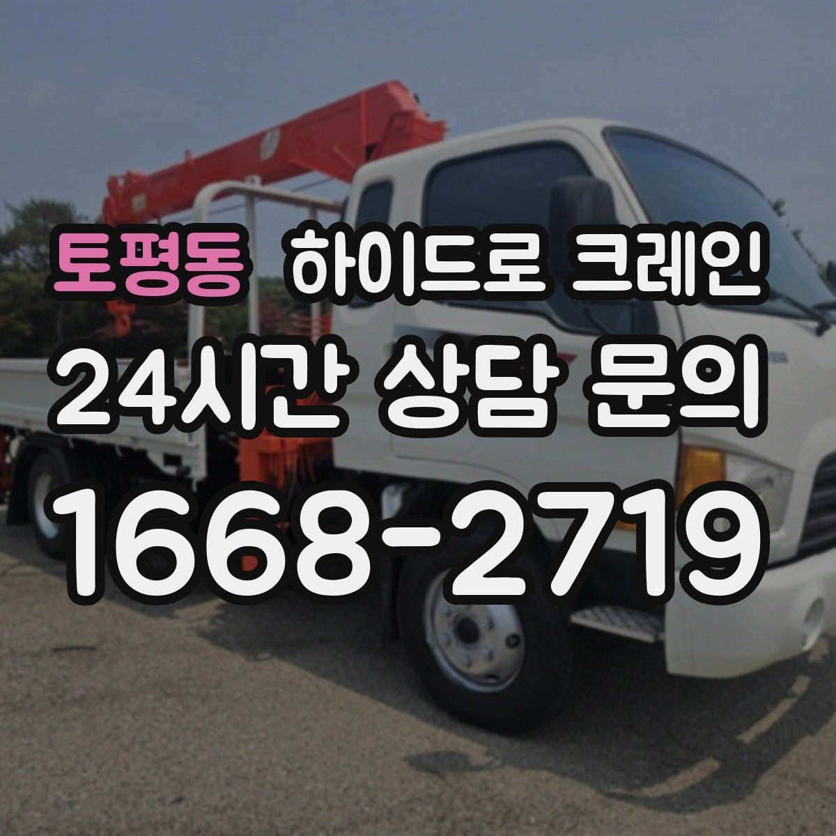 토평동 하이드로 크레인 공조기 정비와 교체 일정에 맞춘 배차 요령