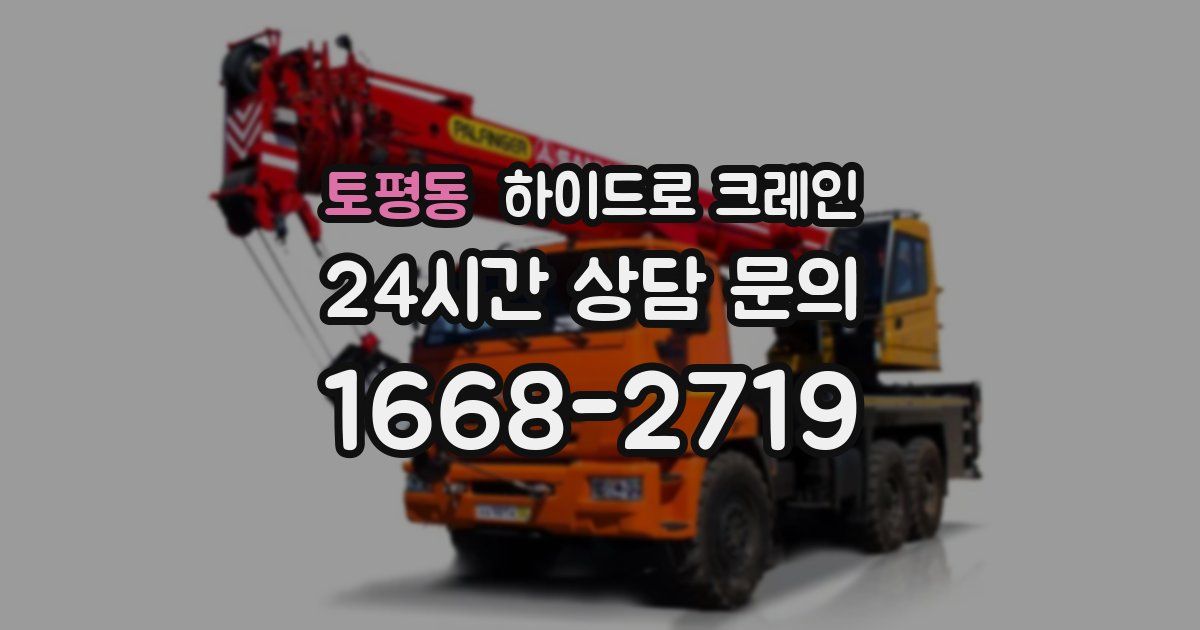 토평동 하이드로 크레인