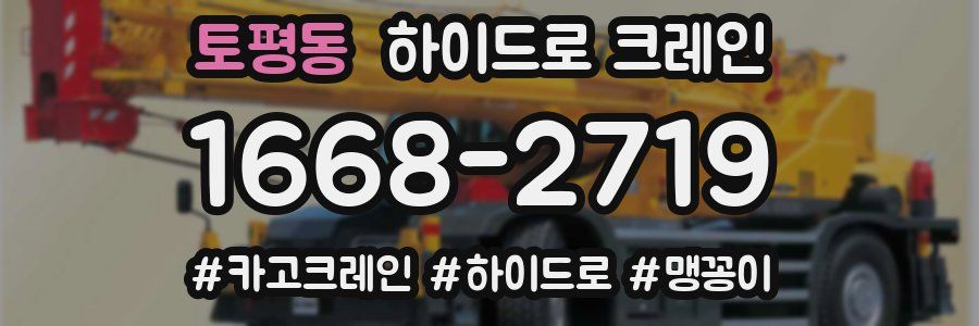 토평동 하이드로 크레인