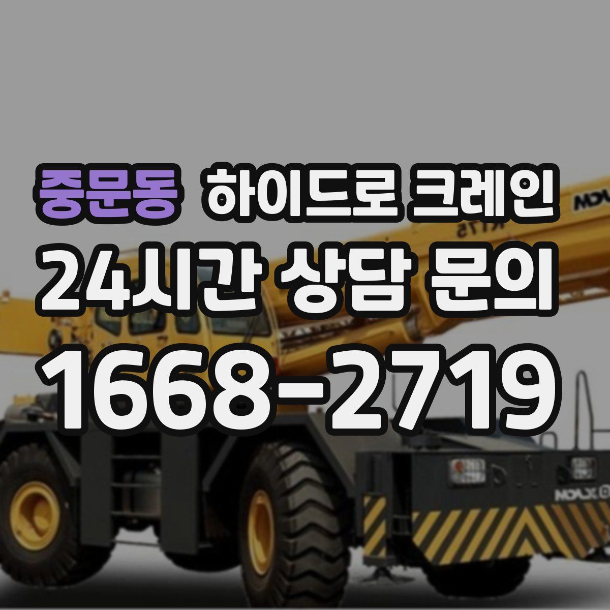 중문동 하이드로 크레인