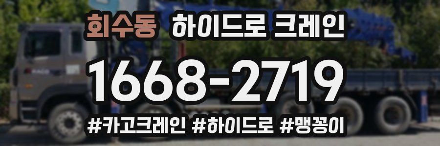회수동 하이드로 크레인