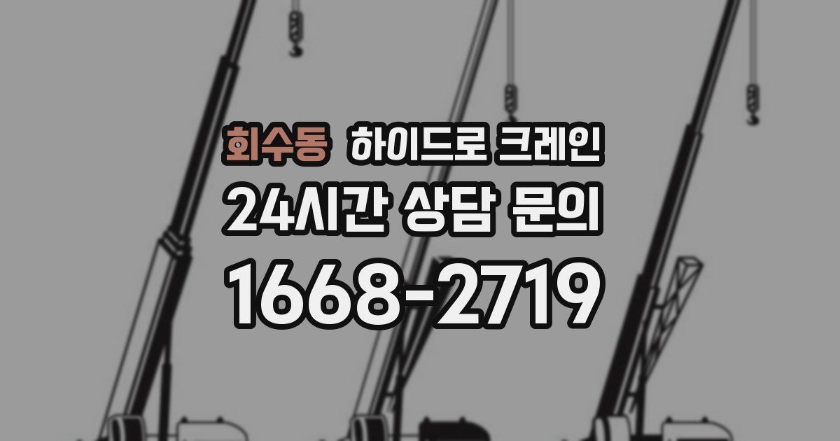회수동 하이드로 크레인