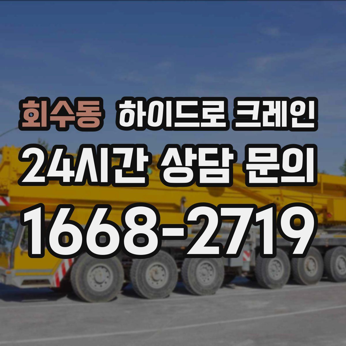 회수동 하이드로 크레인