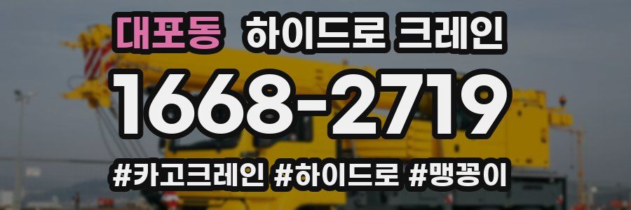 대포동 하이드로 크레인