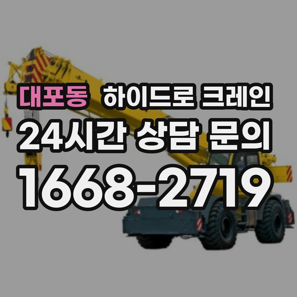 대포동 하이드로 크레인