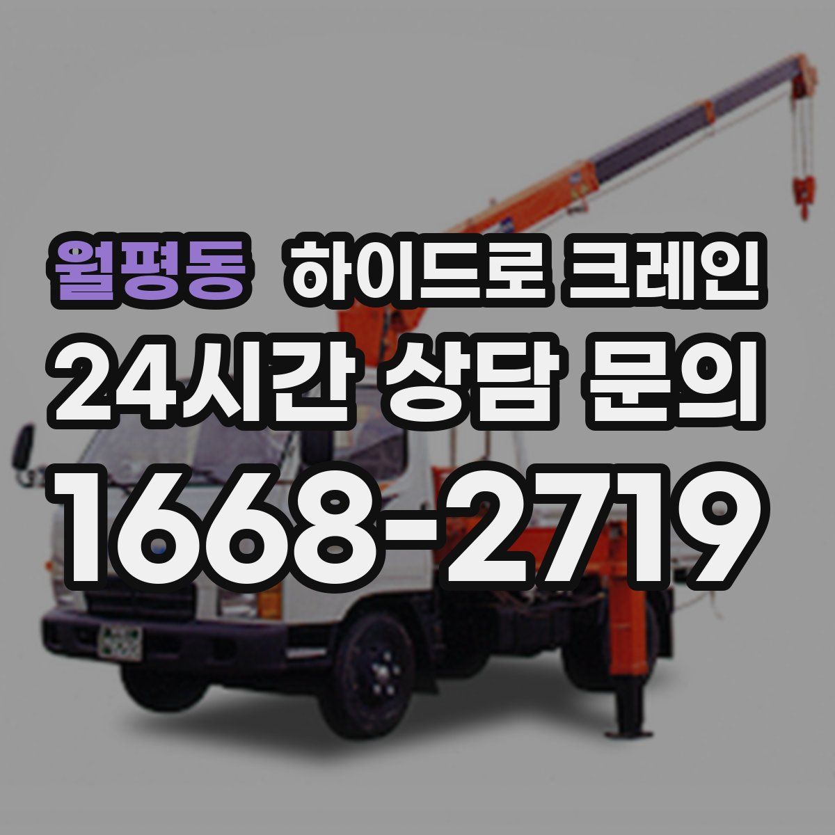 월평동 하이드로 크레인