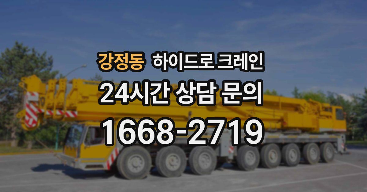 강정동 하이드로 크레인