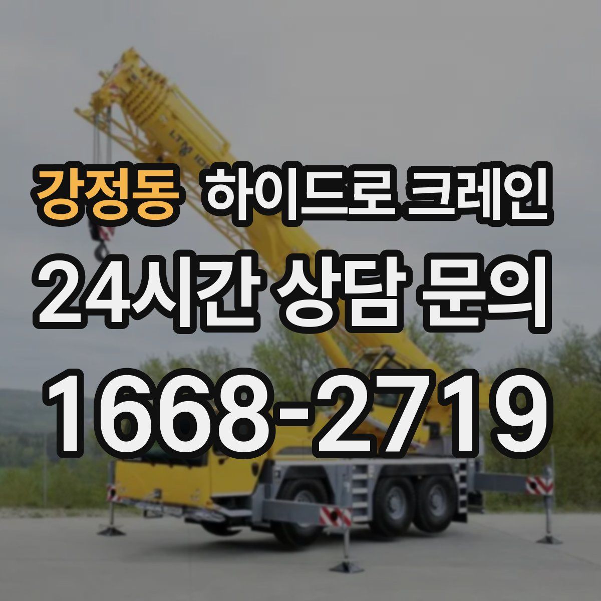 강정동 하이드로 크레인