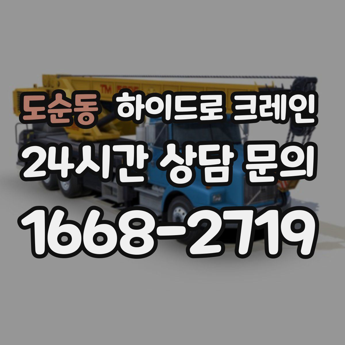 도순동 하이드로 크레인