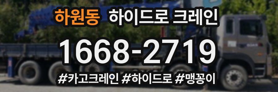 하원동 하이드로 크레인