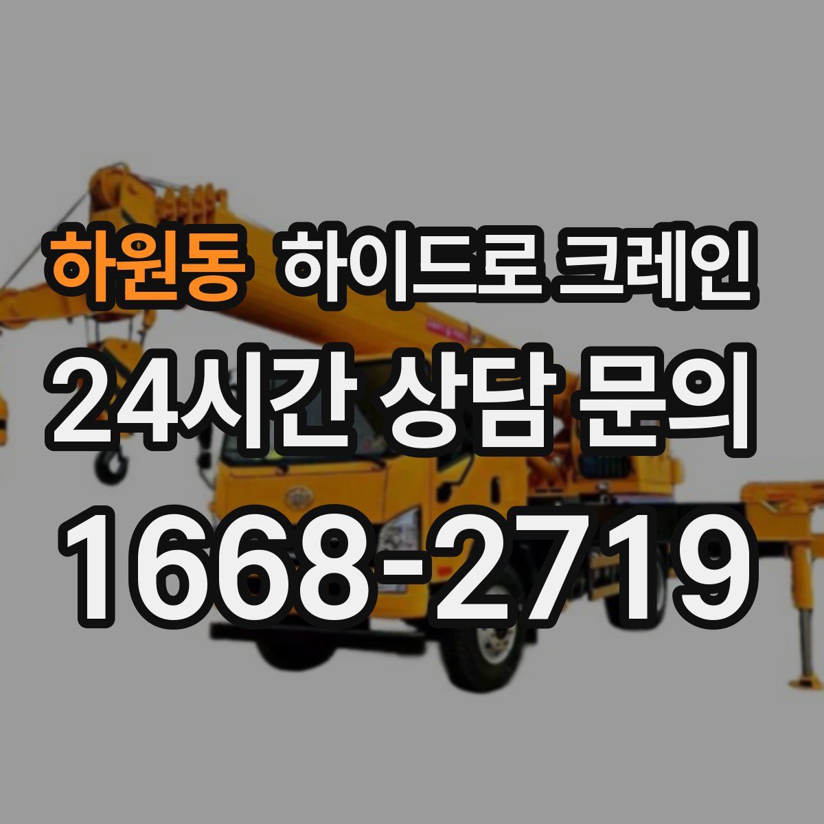 하원동 하이드로 크레인