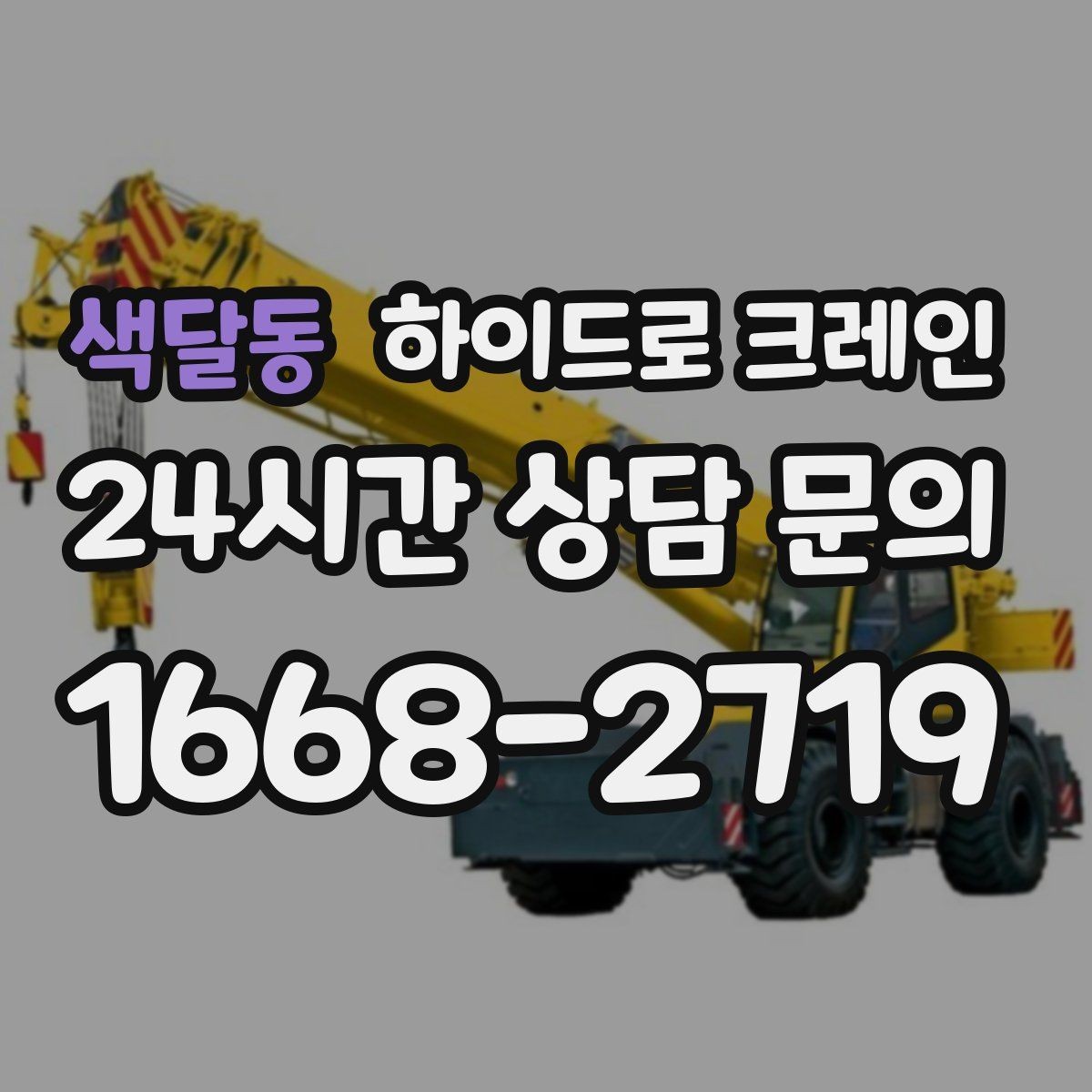 색달동 하이드로 크레인 유리·대형 판넬 운반·양중 시 주의