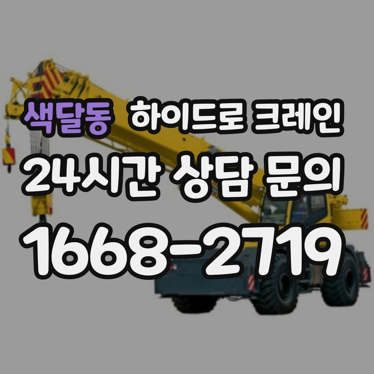 색달동 하이드로 크레인